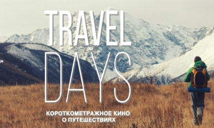 На Travel Days покажут кино о путешествиях, авантюрах и мечтах