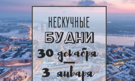 Нескучные будни: куда пойти в Киеве на неделе с 30 декабря по 3 января