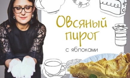 Кулинарная колонка Оли Мончук. Овсяный пирог с яблоками
