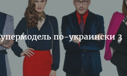 Супермодель по-украински-3 сезон: кастинг открыт