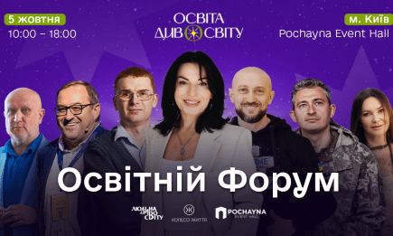 Событие, придающее смысл. В Киеве состоится крупнейший образовательный ивент года – форум "Освіта ДивоСвіту"