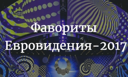 Букмекеры: кто победит на "Евровидении-2017" – прогноз и таблица фаворитов