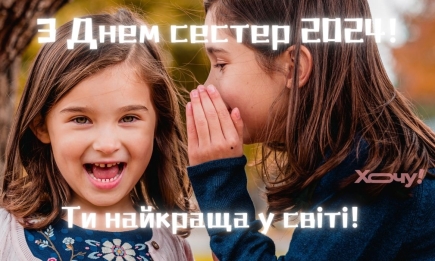 Сестричко, дякую, що ти в мене є! Оригінальні привітання з Днем сестри у милих картинках, відео та щирих словах