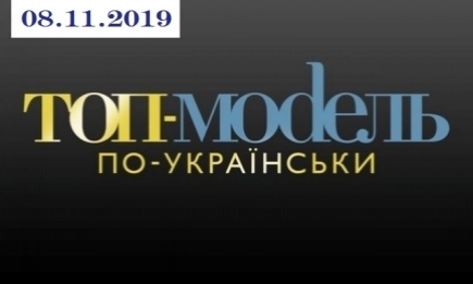 "Топ-модель по-украински" 3 сезон: 11 выпуск от 08.11.2019 смотреть онлайн ВИДЕО