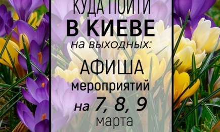 Куда пойти на выходных в Киеве: 7, 8 и 9 марта
