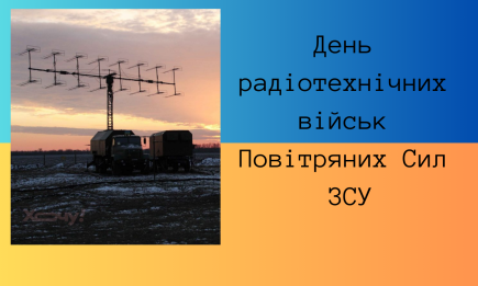 День радіотехнічних військ Повітряних Сил ЗСУ: низький уклін, щира подяка і листівки — українською