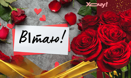 Именины Елены: душевные поздравления своими словами и оригинальные открытки — на украинском