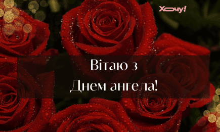 Ілля, з Днем ангела! Від душі бажаю щастя! Добірка душевних привітань українською мовою