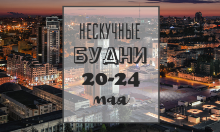Нескучные будни: куда пойти в Киеве на неделе с 20 по 24 мая