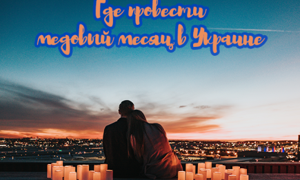Где провести медовый месяц в Украине: подборка оригинальных вариантов