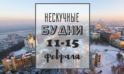 Нескучные будни: куда пойти в Киеве на неделе 11-15 февраля