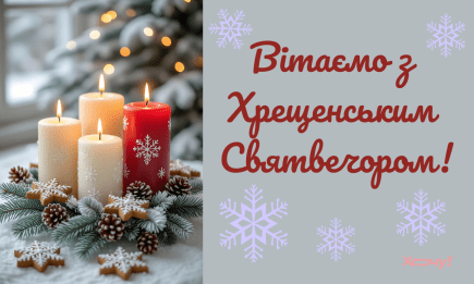 Искренние поздравления с Крещенским Святвечером 2026: картинки и приятные слова к празднику — на украинском