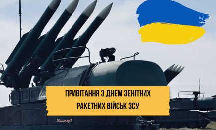 Лучшие поздравления с Днем зенитных ракетных войск Воздушных Сил Украины