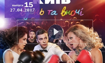 Сериал «Киев днем и ночью» 3 сезон: 15 серия от 27 апреля 2017 ВИДЕО