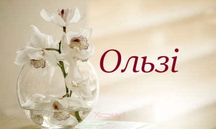 День ангела Ольги: стихи и много ярких открыток — на украинском