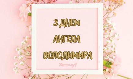 Слова, що мають особливу силу: найкращі картинки та привітання з Днем ангела Володимира українською
