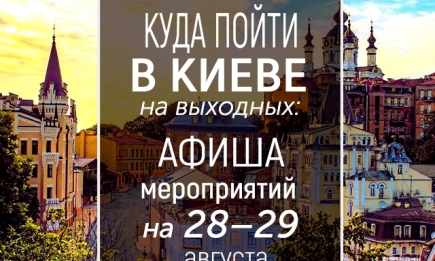 Куда пойти на выходных в Киеве: интересные события 28 и 29 августа