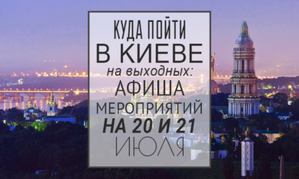 Куда пойти на выходных в Киеве: 20 и 21 июля