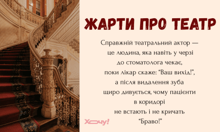 День театра 2026: приколы, мемы и шутки для хорошего настроения на украинском