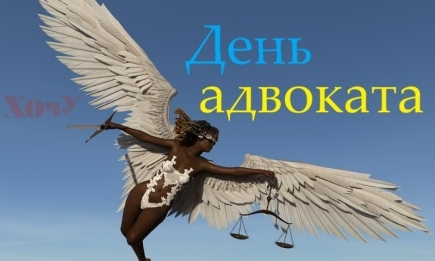 С Днем адвоката Украины! Самые искренние поздравления и открытки — на украинском