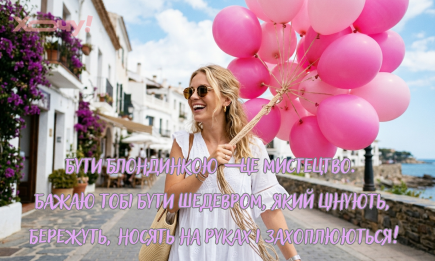 Вместо банальных стихов: смешные и искренние поздравления с Днем блондинок