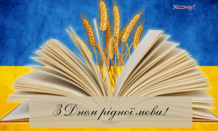 З Днем рідної мови, українці! Натхненні привітання та листівки до свята