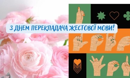 Язык, который видят сердцем: трогательные поздравления и открытки ко Дню переводчика жестового языка