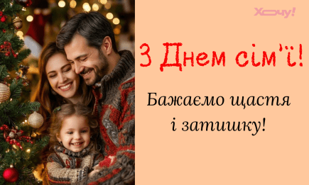 Всемирный день семьи 2026: душевные поздравления в прозе, праздничные открытки — на украинском