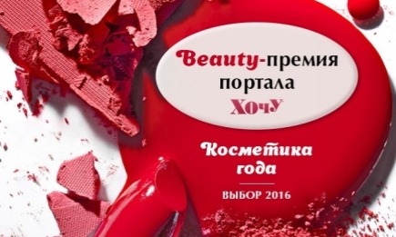 Итоги ХОЧУ Beauty awards: лучшая косметика 2016 года по версии читательниц портала