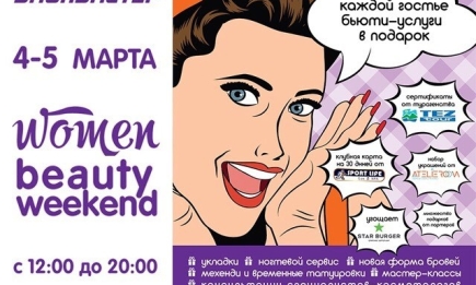 Woman Beauty Weekend в Блокбастере