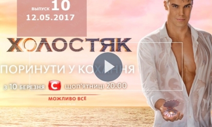 «Холостяк» 7 сезон: 10 выпуск от 12.05.2017 смотреть онлайн ВИДЕО