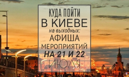 Куда пойти в Киеве на выходные: афиша мероприятий на 21-22 июля
