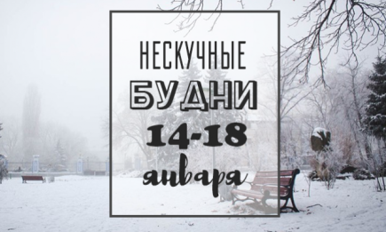 Нескучные будни: куда пойти в Киеве на неделе 14-18 января