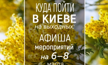 Куда пойти на выходных в Киеве: интересные события на 6, 7 и 8 марта