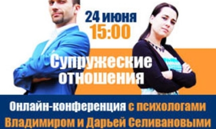 Состоялась онлайн-конференция с психологами Дарьей и Владимиром Селивановыми