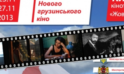 В Киеве пройдет фестиваль нового грузинского кино