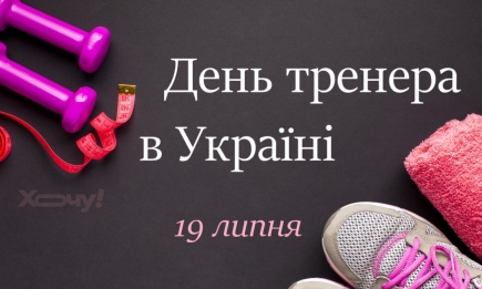День тренера в Україні: щирі вітання, листівки та картинки — українською
