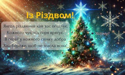 С Рождеством! Самые красивые поздравления в стихах — на украинском