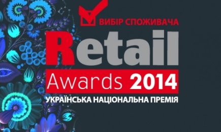 26 февраля - церемония награждения победителей национальной премии RETAIL AWARDS 2014 «Выбор потребителя»
