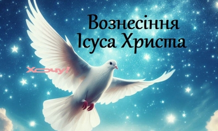 Молитвы на день Вознесения Иисуса Христа: просим чудеса и защиты — на украинском