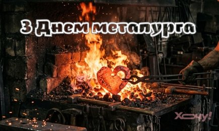 С Днем металлурга! Горячие поздравления для тех, кто работает с огнем в сердце и крепостью в руках