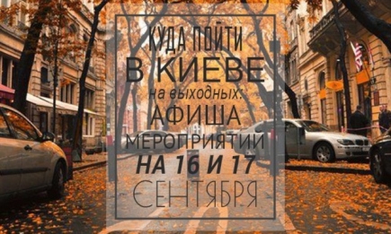 Куда пойти на выходных в Киеве: 16 и 17 сентября