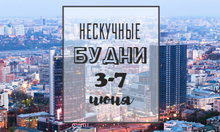 Нескучные будни: куда пойти в Киеве на неделе с 3 по 7 июня