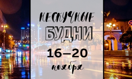 Нескучные будни: куда пойти в Киеве на неделе с 16 по 20 ноября