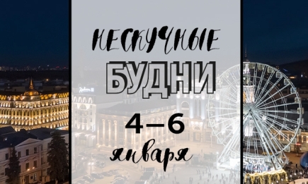 Нескучные будни: куда пойти в Киеве на неделе с 4 по 6 января