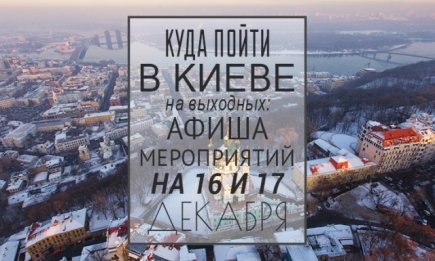 Куда пойти на выходных в Киеве: 16 и 17 декабря