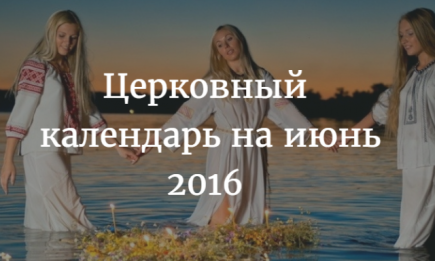 Какие церковные праздники будут в июне 2016 года в Украине