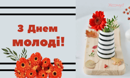Вітаємо з Днем молоді! Вірші, унікальні листівки та ексклюзивні картинки — українською