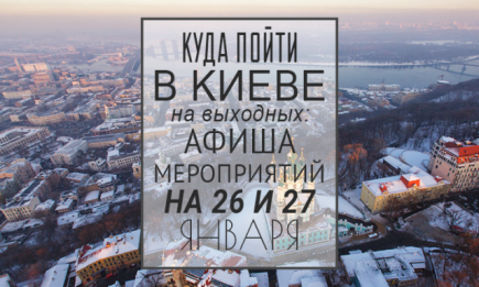 Куда пойти в Киеве на выходных: афиша мероприятий на 26 и 27 января