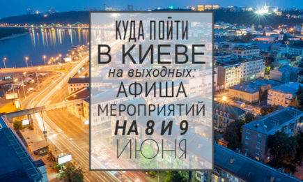 Куда пойти на выходных в Киеве: 8 и 9 июня